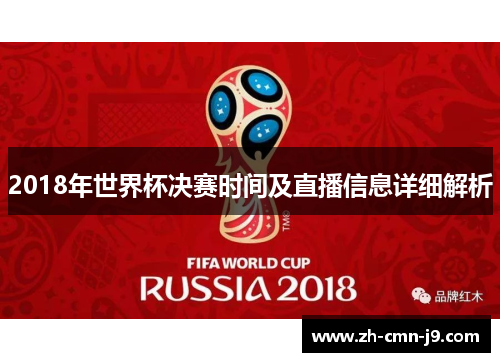 2018年世界杯决赛时间及直播信息详细解析