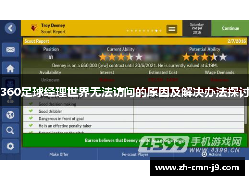 360足球经理世界无法访问的原因及解决办法探讨