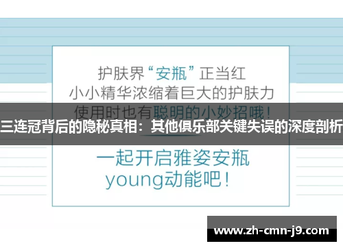 三连冠背后的隐秘真相：其他俱乐部关键失误的深度剖析