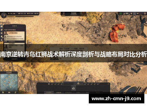 南京逆转青岛红狮战术解析深度剖析与战略布局对比分析