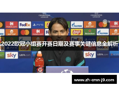 2022欧冠小组赛开赛日期及赛事关键信息全解析