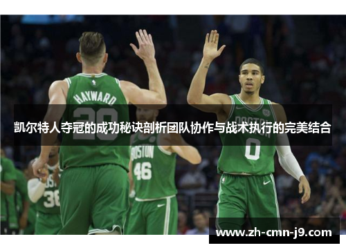 凯尔特人夺冠的成功秘诀剖析团队协作与战术执行的完美结合