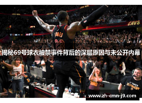 揭秘69号球衣被禁事件背后的深层原因与未公开内幕