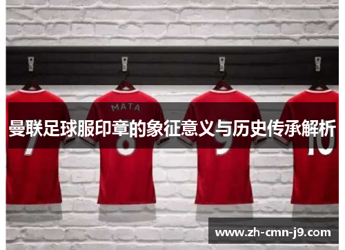 曼联足球服印章的象征意义与历史传承解析