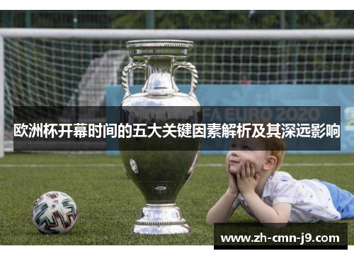 欧洲杯开幕时间的五大关键因素解析及其深远影响
