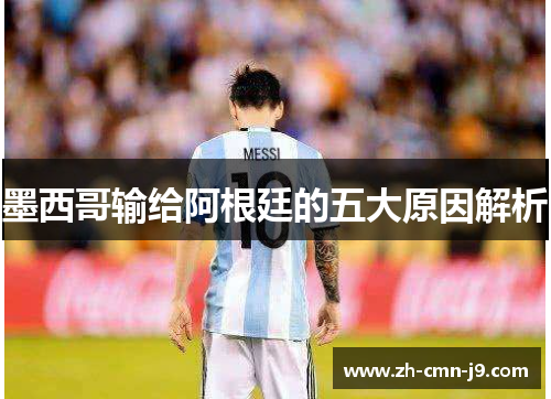 墨西哥输给阿根廷的五大原因解析