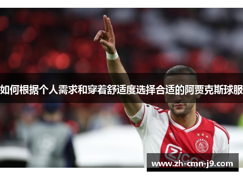 如何根据个人需求和穿着舒适度选择合适的阿贾克斯球服
