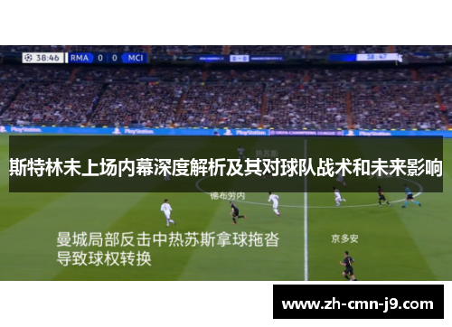 斯特林未上场内幕深度解析及其对球队战术和未来影响