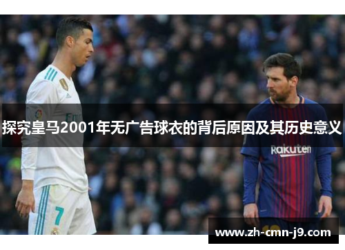 探究皇马2001年无广告球衣的背后原因及其历史意义