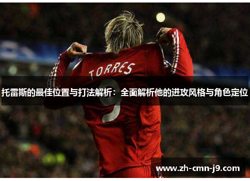 托雷斯的最佳位置与打法解析：全面解析他的进攻风格与角色定位