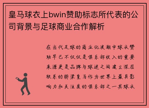 皇马球衣上bwin赞助标志所代表的公司背景与足球商业合作解析