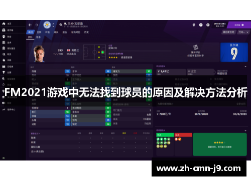 FM2021游戏中无法找到球员的原因及解决方法分析