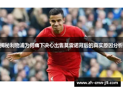 揭秘利物浦为何痛下决心出售莫雷诺背后的真实原因分析