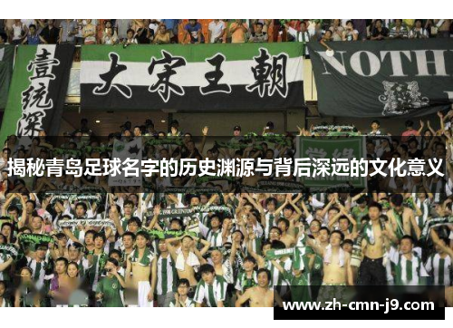 揭秘青岛足球名字的历史渊源与背后深远的文化意义
