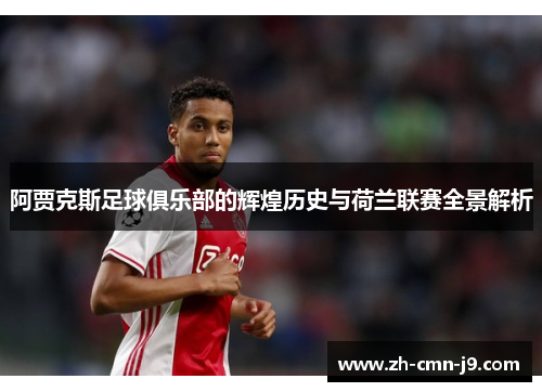 阿贾克斯足球俱乐部的辉煌历史与荷兰联赛全景解析