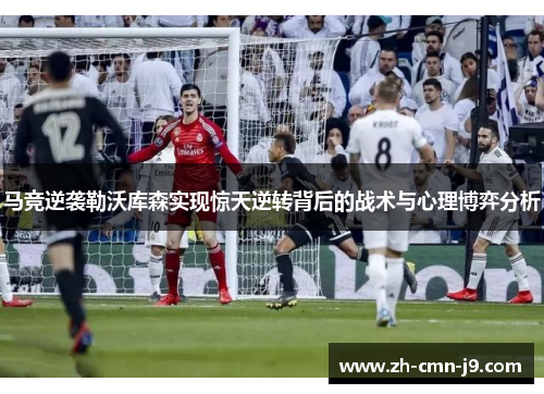 马竞逆袭勒沃库森实现惊天逆转背后的战术与心理博弈分析