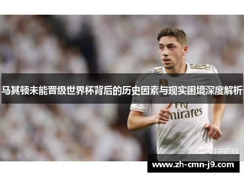马其顿未能晋级世界杯背后的历史因素与现实困境深度解析