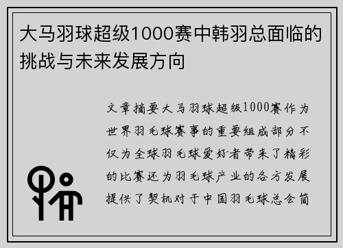 大马羽球超级1000赛中韩羽总面临的挑战与未来发展方向