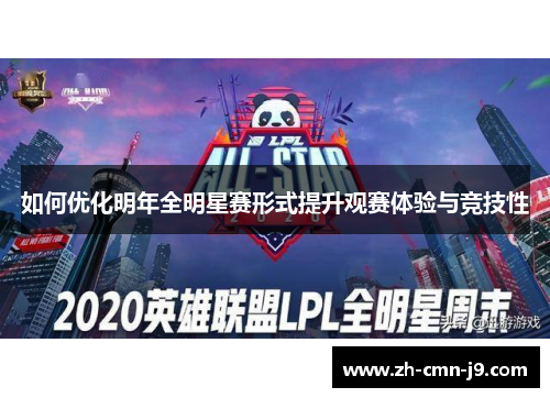 如何优化明年全明星赛形式提升观赛体验与竞技性