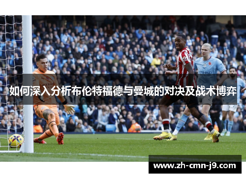 如何深入分析布伦特福德与曼城的对决及战术博弈