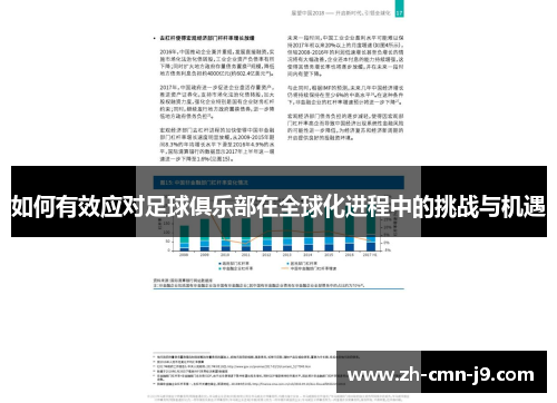 如何有效应对足球俱乐部在全球化进程中的挑战与机遇