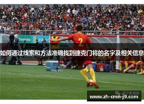 如何通过线索和方法准确找到捷克门将的名字及相关信息