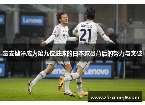 富安健洋成为第九位进球的日本球员背后的努力与突破