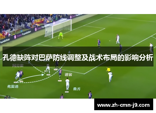 孔德缺阵对巴萨防线调整及战术布局的影响分析
