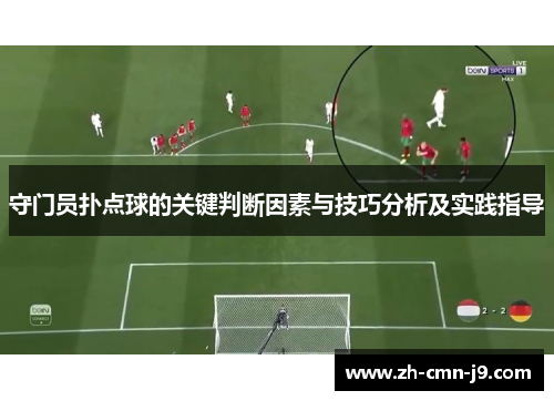 守门员扑点球的关键判断因素与技巧分析及实践指导