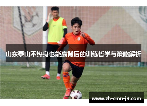 山东泰山不热身也能赢背后的训练哲学与策略解析