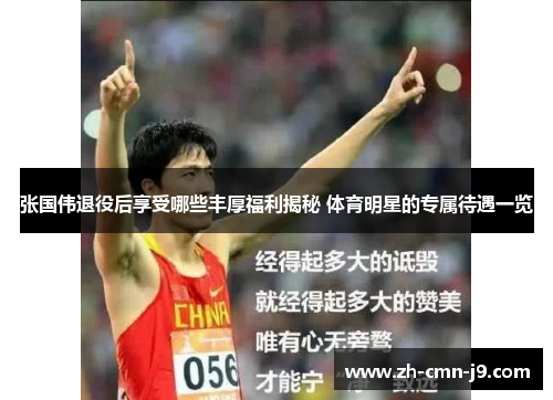 张国伟退役后享受哪些丰厚福利揭秘 体育明星的专属待遇一览