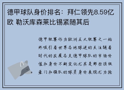 德甲球队身价排名：拜仁领先8.59亿欧 勒沃库森莱比锡紧随其后