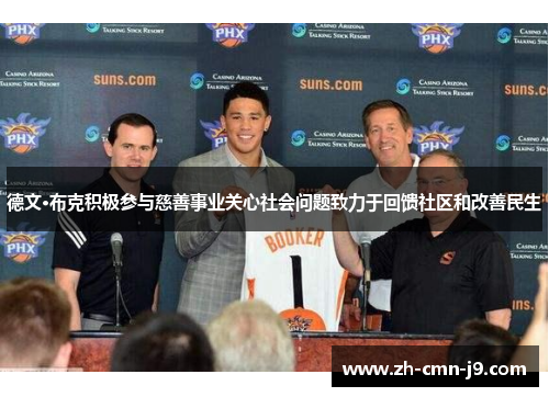 德文·布克积极参与慈善事业关心社会问题致力于回馈社区和改善民生