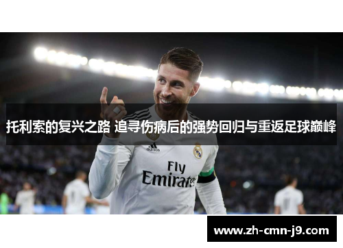 托利索的复兴之路 追寻伤病后的强势回归与重返足球巅峰