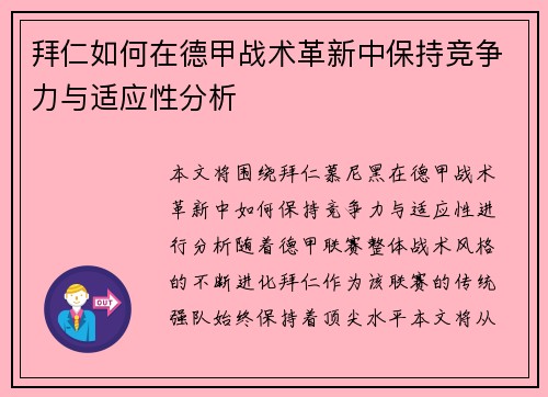 拜仁如何在德甲战术革新中保持竞争力与适应性分析