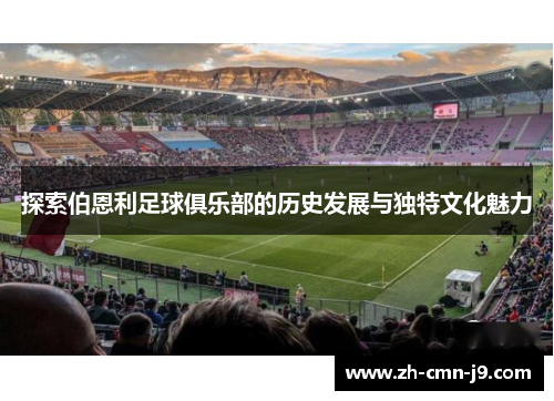 探索伯恩利足球俱乐部的历史发展与独特文化魅力