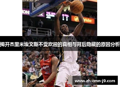 揭开杰里米埃文斯不受欢迎的真相与背后隐藏的原因分析