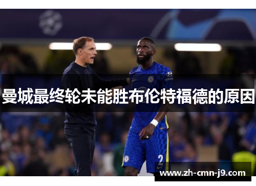 曼城最终轮未能胜布伦特福德的原因