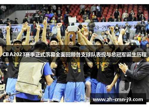 CBA2023赛季正式落幕全面回顾各支球队表现与总冠军诞生历程