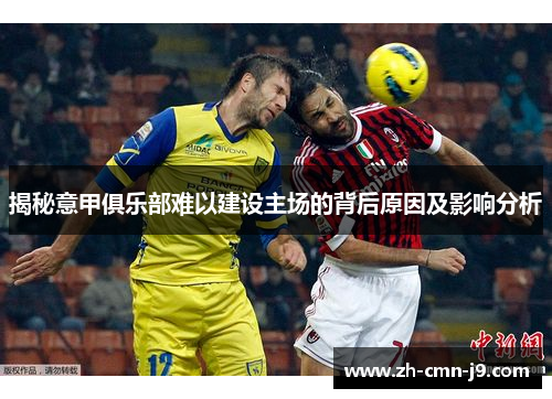 揭秘意甲俱乐部难以建设主场的背后原因及影响分析