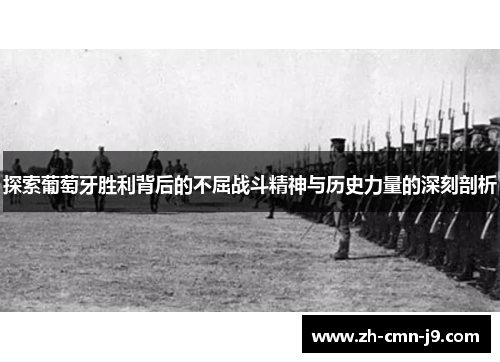 探索葡萄牙胜利背后的不屈战斗精神与历史力量的深刻剖析