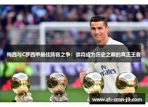 梅西与C罗西甲最佳阵容之争：谁将成为历史之巅的真正王者