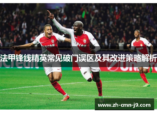 法甲锋线精英常见破门误区及其改进策略解析