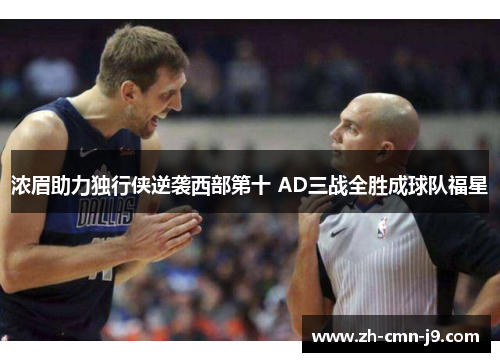 浓眉助力独行侠逆袭西部第十 AD三战全胜成球队福星
