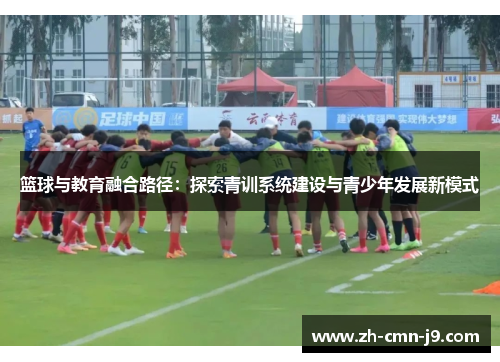 篮球与教育融合路径：探索青训系统建设与青少年发展新模式