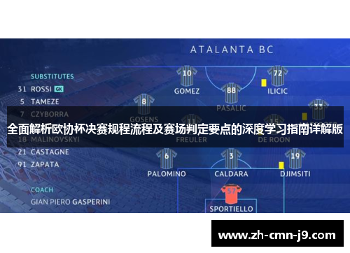 全面解析欧协杯决赛规程流程及赛场判定要点的深度学习指南详解版