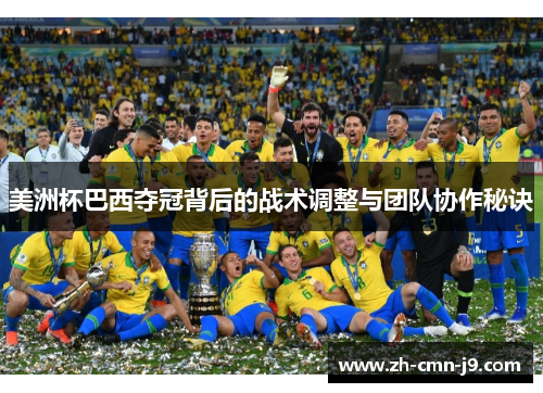 美洲杯巴西夺冠背后的战术调整与团队协作秘诀