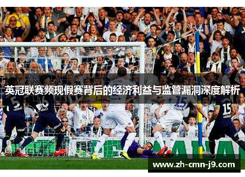 英冠联赛频现假赛背后的经济利益与监管漏洞深度解析