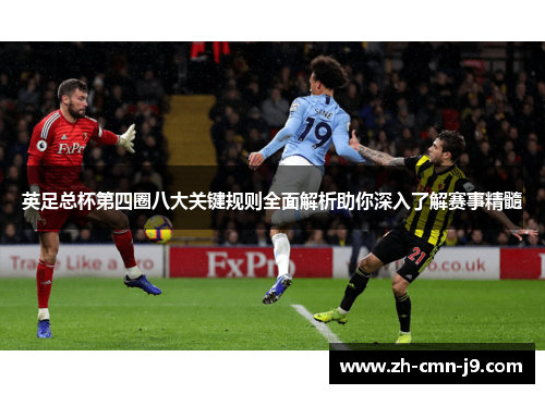 英足总杯第四圈八大关键规则全面解析助你深入了解赛事精髓