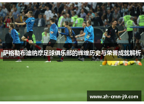 萨格勒布迪纳摩足球俱乐部的辉煌历史与荣誉成就解析